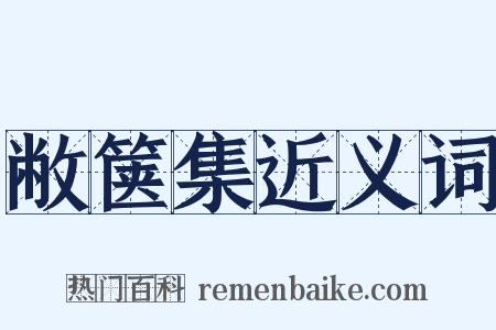 敝箧集近义词是什么意思的图片